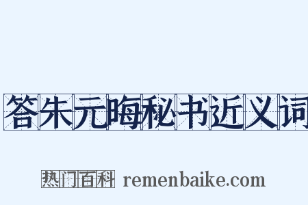 答朱元晦秘书近义词是什么意思的图片